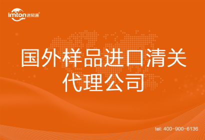 國外樣品進(jìn)口清關(guān)代理公司