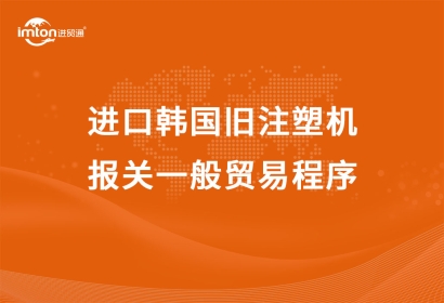 進(jìn)口韓國舊注塑機(jī)報(bào)關(guān)一般貿(mào)易程序