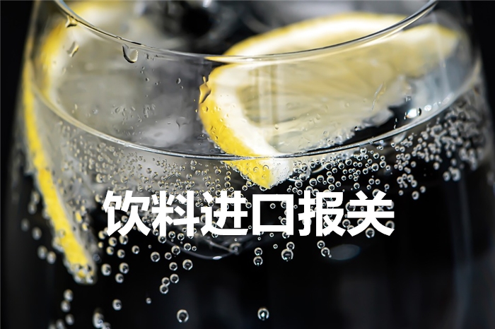 敘利亞檸檬風(fēng)味飲料進口報關(guān) 敘利亞檸檬風(fēng)味飲料進口報關(guān)