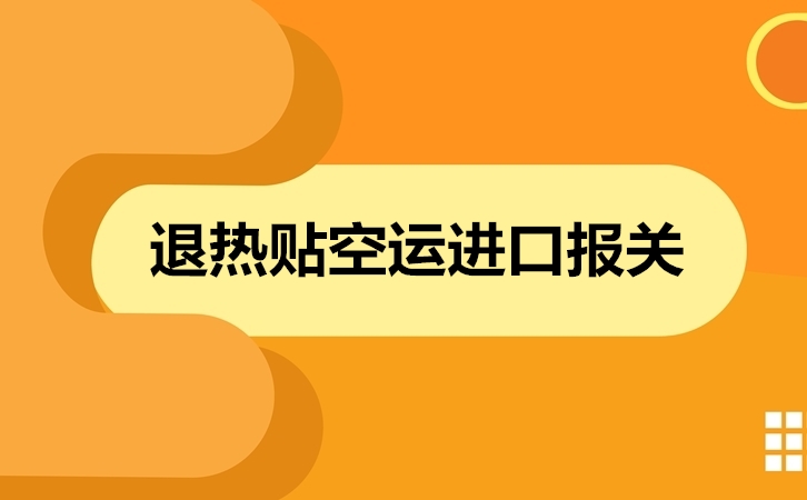 退熱貼空運(yùn)進(jìn)口報關(guān).jpg
