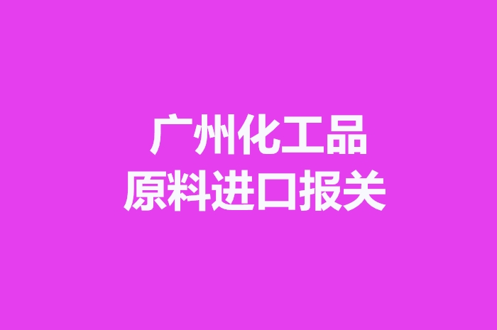 1672048181121630.jpg 廣州化工品原料進(jìn)口報關(guān).jpg