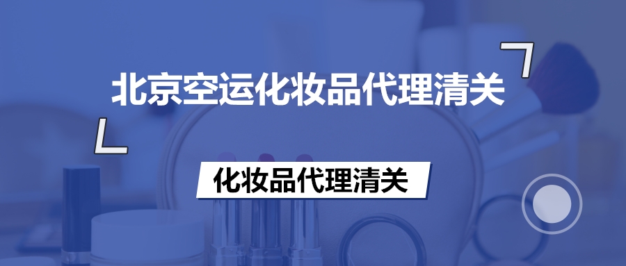 1672997974370050.jpg 化妝品代理清關(guān).jpg