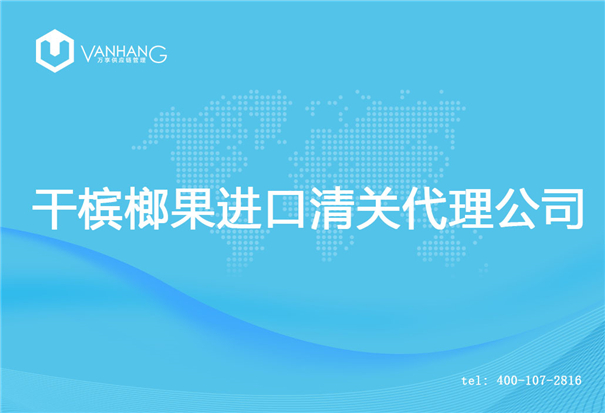 【干檳榔果進口清關(guān)代理公司】告訴你干檳榔果進口流程 干檳榔果進口清關(guān)代理公司