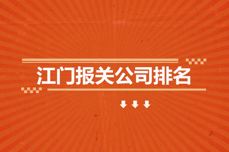 1682245411111557.jpg 江門報關(guān)公司排名.jpg